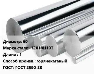 Круг нержавеющий 60 Сталь: 12Х18Н10Т L=1 горячекатаный ГОСТ: ГОСТ 2590-88